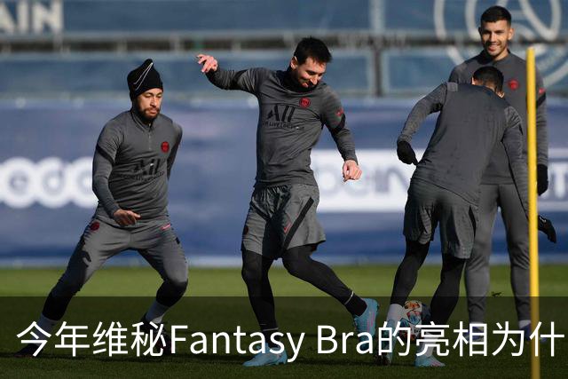 今年维秘Fantasy Bra的亮相为什么会选择金小妹？