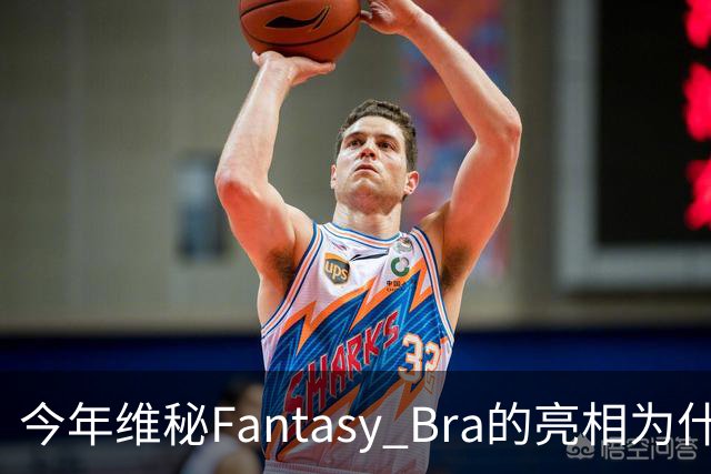 今年维秘Fantasy Bra的亮相为什么会选择金小妹？