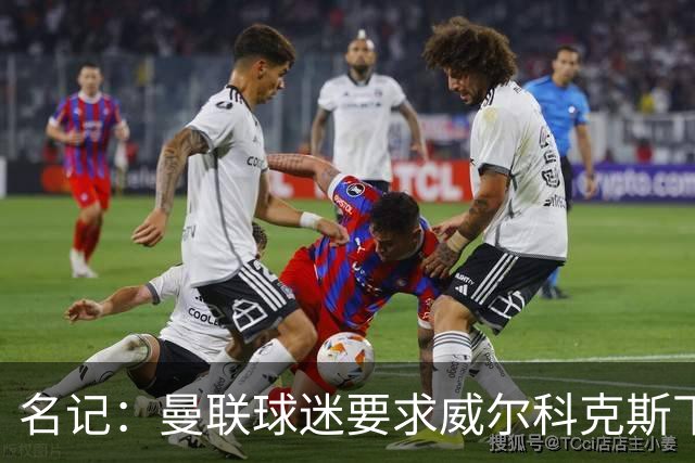 名记：曼联球迷要求威尔科克斯下课，球队引援不力引发不满