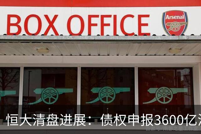 恒大清盘进展：债权申报3600亿港元，已变现34亿港元