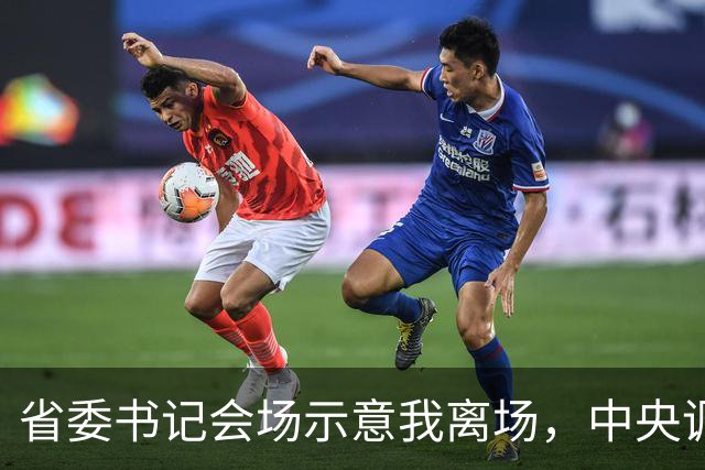 省委书记会场示意我离场，中央调令送达后，全场震惊我赴京城履新