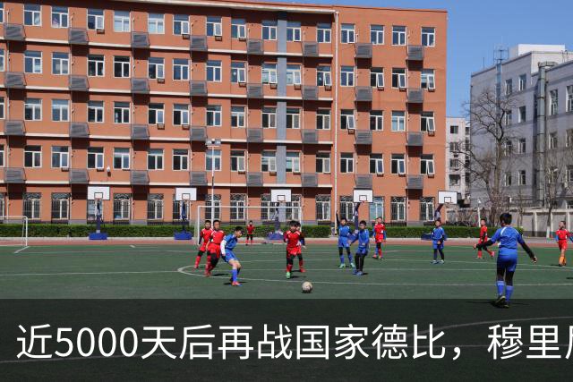 近5000天后再战国家德比，穆里尼奥冲击6场不败