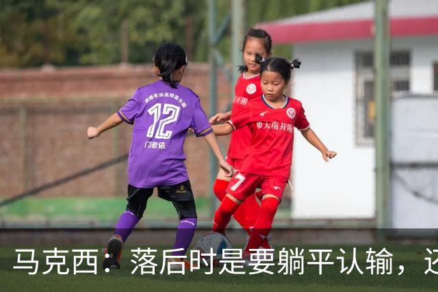 马克西：落后时是要躺平认输，还是要去战斗