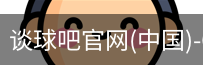 谈球吧官网入口